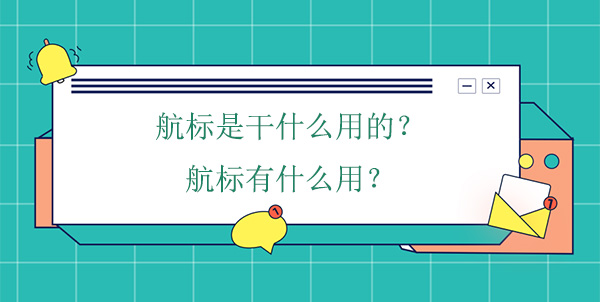 航標是干什么用的？航標有什么用