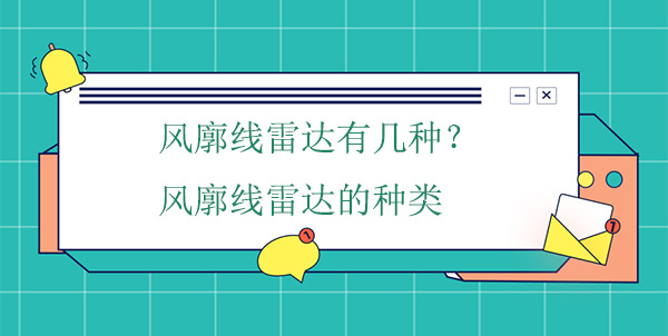 風(fēng)廓線雷達(dá)有幾種？風(fēng)廓線雷達(dá)的種類