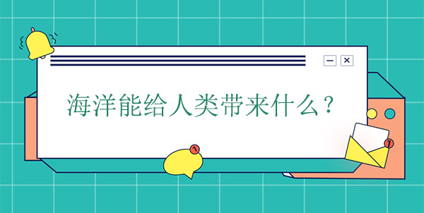 海洋能給人類帶來(lái)什么？有什么幫助