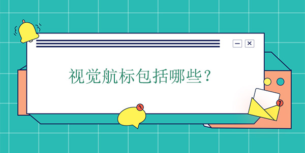 視覺航標包括哪些？